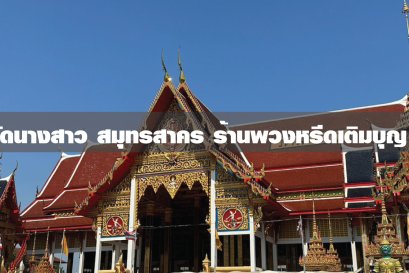 พวงหรีดวัดนางสาว