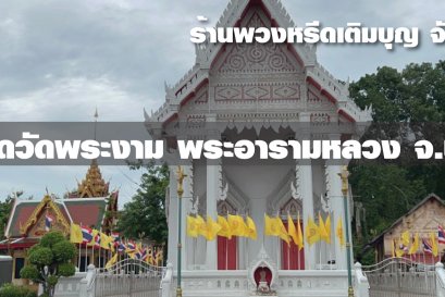 พวงหรีดวัดพระงาม