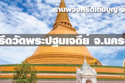 พวงหรีดวัดพระปฐมเจดีย์
