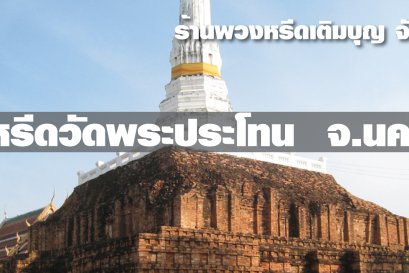 พวงหรีดวัดพระประโทน