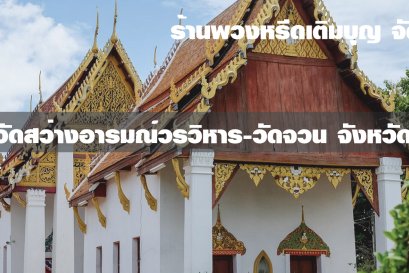 พวงหรีดวัดสว่างอารมณ์