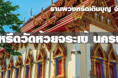 พวงหรีดวัดห้วยจระเข้