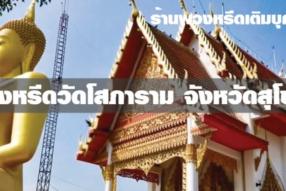 พวงหรีดวัดโสภาราม