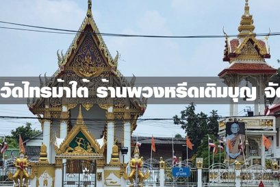 พวงหรีดวัดไทรม้าใต้