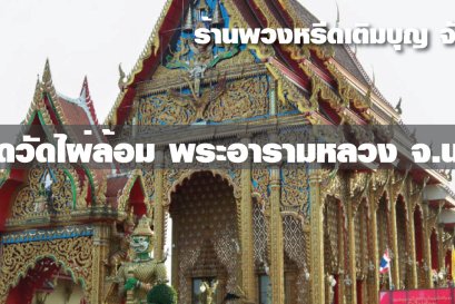 พวงหรีดวัดไผ่ล้อม