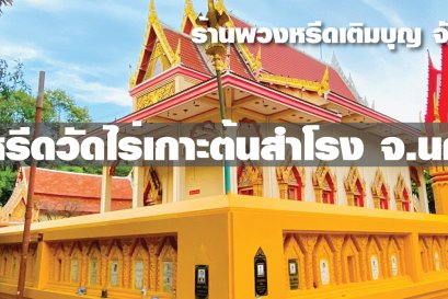 พวงหรีดวัดไร่เกาะต้นสำโรง