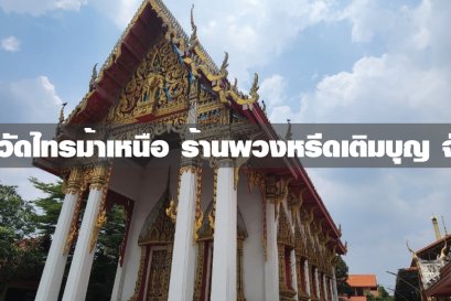 พวงหรีดวัดไทรม้าเหนือ