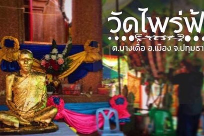 วัดไพร่ฟ้า