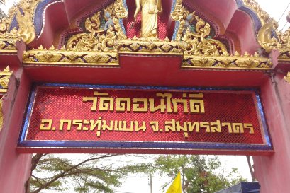 วัดดอนไก่ดี ตำบลตลาดกระทุ่มแบน