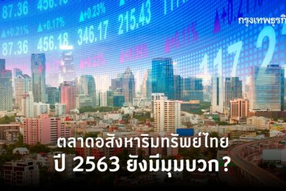 พลิก 'มองมุมบวก' ตลาดอสังหาฯ ปี 2563