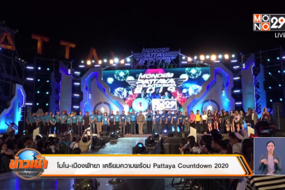 กิจกรรมเค้าท์ดาวน์ ที่งานพัทยา เค้าท์ดาวน์ 2020 ที่แหลมบาลีฮาย จัดขึ้นในวันที่ 29,30 และ31 ธันวาคมนี้