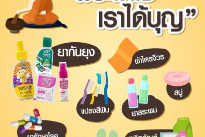 สังฆทานแบบไหน "พระได้ใช้เราได้บุญ"