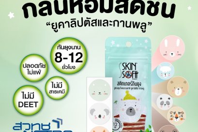 สกินซอฟท์ สติกเกอร์กันยุง สูตรสมุนไพรธรรมชาติ ลายสุดน่ารัก