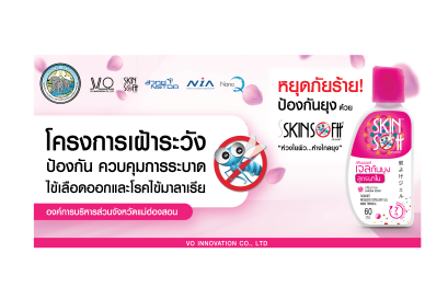 องค์การบริหารส่วนจังหวัดแม่ฮ่องสอน โครงการเฝ้าระวังยุงลาย