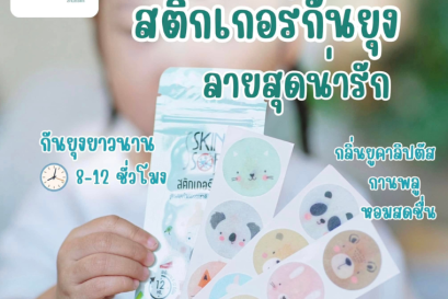 สกินซอฟท์ สติกเกอร์กันยุง สูตรสมุนไพรธรรมชาติ 
