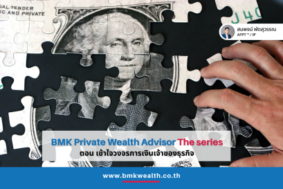 BMK Private Wealth Advisor The series: ตอน เข้าใจวงจรการเงินเจ้าของธุรกิจ