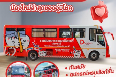 บริษัท มีโชครุ่งเรืองกิจ เปิดตัวสินค้าใหม่ขอเสนอโซลูชั่นทันตกรรมเคลื่อนที่ที่ครบครัน ทันสมัย และปรับแต่งได้ตามต้องการ