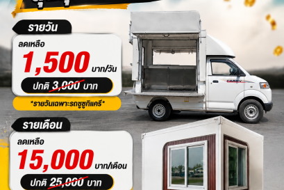 โปรโมชั่นรถเช่าสุดคุ้มสบายกระเป๋า