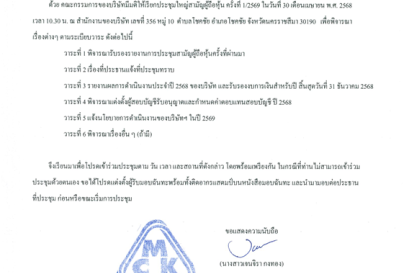 บริษัท มีโชครุ่งเรืองกิจ จัดประชุมใหญ่ สามัญ ผู้ถือหุ้นประจำปี 