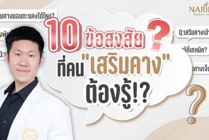 10ข้อสงสัยเรื่องเสริมคาง