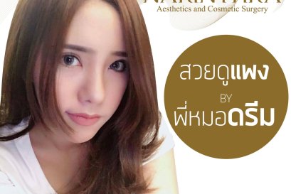 ก่อนเสริมโหง่วเฮ้งจมูกต้องเตรียมตัวยังไงบ้าง ?