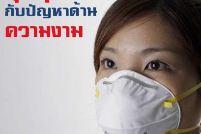 บทความ: ฝุ่น PM2.5 กับปัญหาเรื่องความงาม