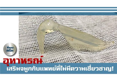 อุทาหรณ์สอนใจคนอยากเสริมจมูก