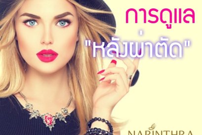 บทความ: ข้อควรปฏิบัติหลังการผ่าตัดเสริมจมูก 