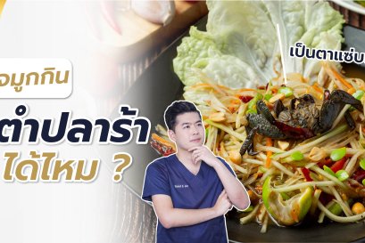 เสริมจมูกกินปลาร้าได้มั้ย