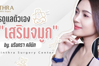 การดูแลตัวเองหลังเสริมจมูก