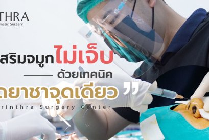 เสริมจมูกไม่เจ็บ