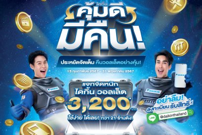 โปรโมชั่น คุ้มดีมีคืน 