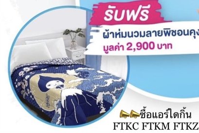 ซื้อแอร์ไดกิ้น แถมผ้าห่มพิชอนคุง