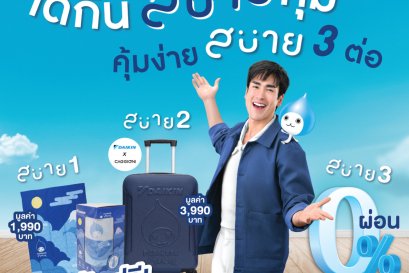 โปรโมชั้่น คุ้มง่าย สบาย 3 ต่อ