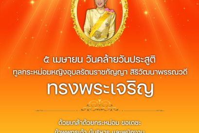 ๕ เมษายน วันคล้ายวันประสูติ ทูลกระหม่อมหญิงอุบลรัตนราชกัญญา สิริวัฒนาพรรณวดี