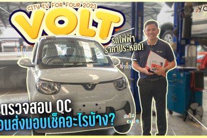 มงคลคาร์เซ็นเตอร์อุบลราชธานีเป็นตัวแทนจำหน่ายรถไฟฟ้า VOLT