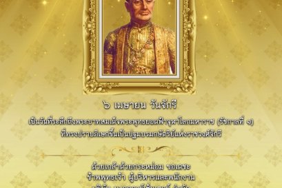 ๖ เมษายน วันรำลึกถึงพระบาทสมเด็จพระพุทธยอดฟ้าจุฬาโลกมหาราช (รัชกาลที่ ๑)