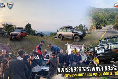 กิจกรรมอาสาสร้างที่พัก และห้องน้ำ แก่ทหารตระเวนชายแดน จต.เนิน 600 อ.น้ำยืน จ.อุบลราชธานี 