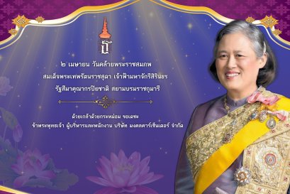 ๒ เมษายน ๒๕๖๖ วันคล้ายวันพระราชสมภพิ