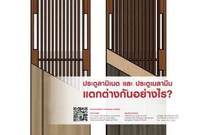 ประตูลามิเนต และ ประตูเมลามีน...แตกต่างกันอย่างไร?