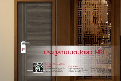 ประตูลามิเนตปิดผิว HPL 