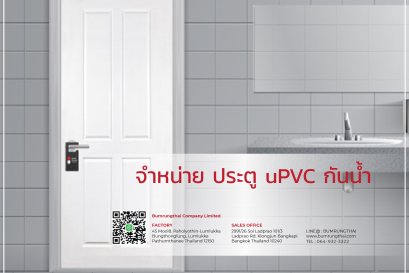 จำหน่ายประตู uPVC กันน้ำ | Bumrungthai