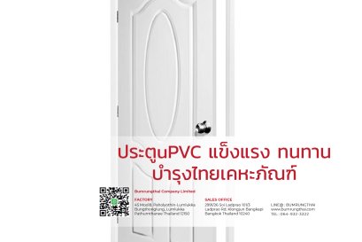 ประตูuPVC แข็งแรง ทนทาน - บำรุงไทยเคหะภัณฑ์