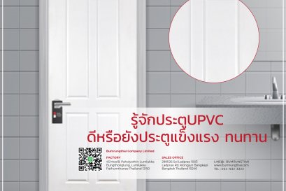 รู้จักประตูUPVC ดีหรือยัง | ประตูแข็งแรง ทนทาน บำรุงไทยเคหะภัณฑ์