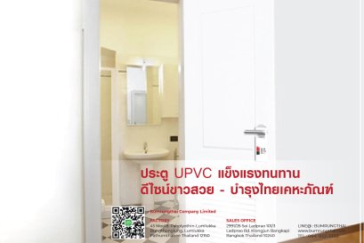ประตู UPVC แข็งแรงทนทาน ดีไซน์ขาวสวย - บำรุงไทยเคหะภัณฑ์
