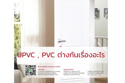 UPVC , PVC ต่างกันเรื่องอะไร