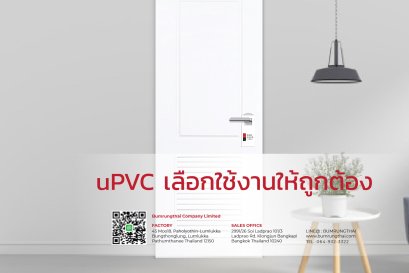 uPVC เลือกใช้งานให้ถูกต้อง