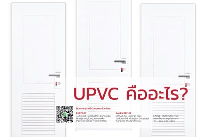 UPVC คืออะไร?