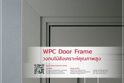 วงกบไม้สังเคราะห์คุณภาพสูง 