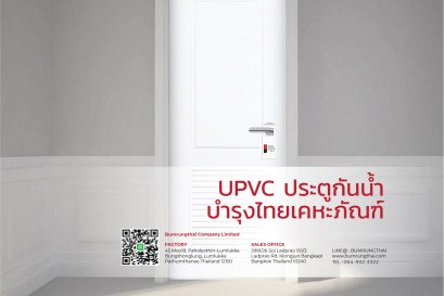 UPVC ประตูกันน้ำ | บำรุงไทยเคหะภัณฑ์